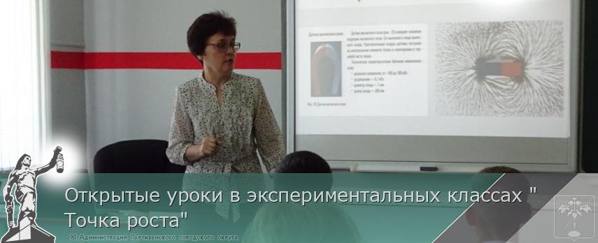 Открытые уроки в экспериментальных классах "Точка роста" | Администрация муниципального округа город Партизанск Приморского края Официальный сайт Открытые уроки в экспериментальных классах "Точка роста" | Администрация муниципального округа город Партизанск Приморского края Официальный сайт