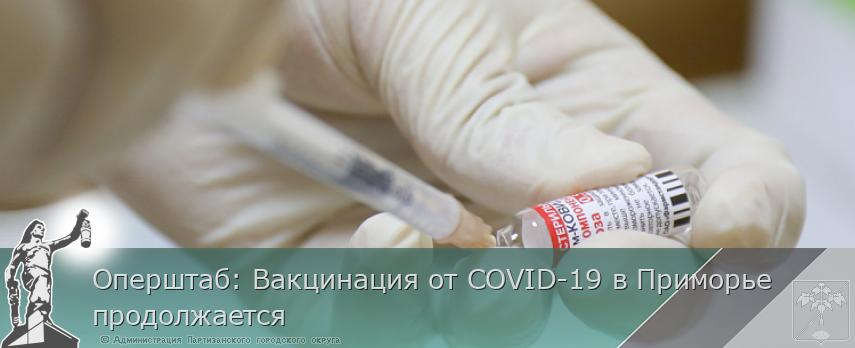 Оперштаб: Вакцинация от COVID-19 в Приморье продолжается