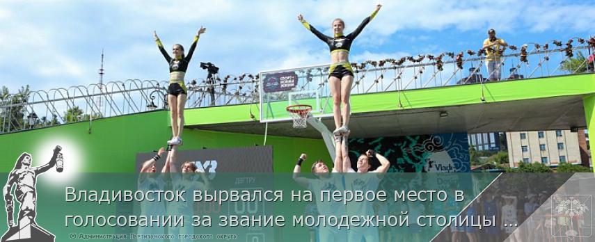 Владивосток вырвался на первое место в голосовании за звание молодежной столицы России, сообщает www.primorsky.ru | Администрация муниципального округа город Партизанск Приморского края Официальный сайт Владивосток вырвался на первое место в голосовании за звание молодежной столицы России, сообщает www.primorsky.ru | Администрация муниципального округа город Партизанск Приморского края Официальный сайт