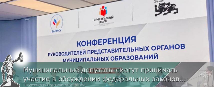 Муниципальные депутаты смогут принимать участие в обсуждении федеральных законов | Администрация муниципального округа город Партизанск Приморского края Официальный сайт Муниципальные депутаты смогут принимать участие в обсуждении федеральных законов | Администрация муниципального округа город Партизанск Приморского края Официальный сайт