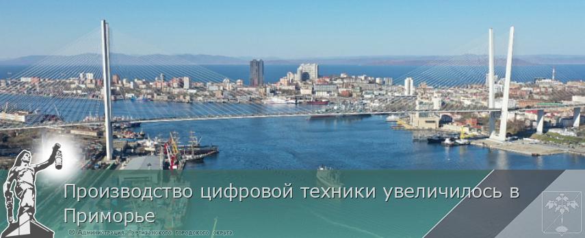 Производство цифровой техники увеличилось в Приморье | Администрация муниципального округа город Партизанск Приморского края Официальный сайт Производство цифровой техники увеличилось в Приморье | Администрация муниципального округа город Партизанск Приморского края Официальный сайт