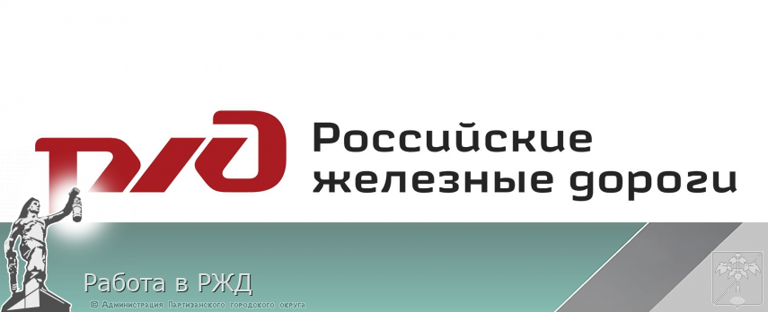 Работа в РЖД | Администрация муниципального округа город Партизанск Приморского края Официальный сайт