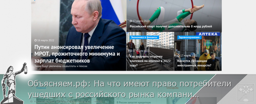 Объясняем.рф: На что имеют право потребители ушедших с российского рынка компаний | Администрация муниципального округа город Партизанск Приморского края Официальный сайт Объясняем.рф: На что имеют право потребители ушедших с российского рынка компаний | Администрация муниципального округа город Партизанск Приморского края Официальный сайт