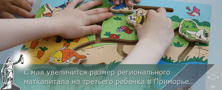 С мая увеличится размер регионального маткапитала на третьего ребенка в Приморье, сообщает www.primorsky.ru | Администрация муниципального округа город Партизанск Приморского края Официальный сайт С мая увеличится размер регионального маткапитала на третьего ребенка в Приморье, сообщает www.primorsky.ru | Администрация муниципального округа город Партизанск Приморского края Официальный сайт
