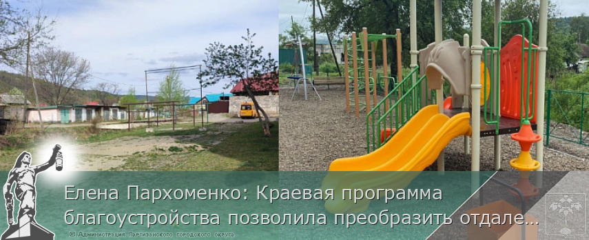 Елена Пархоменко: Краевая программа благоустройства позволила преобразить отдаленные поселки Приморья | Администрация муниципального округа город Партизанск Приморского края Официальный сайт Елена Пархоменко: Краевая программа благоустройства позволила преобразить отдаленные поселки Приморья | Администрация муниципального округа город Партизанск Приморского края Официальный сайт