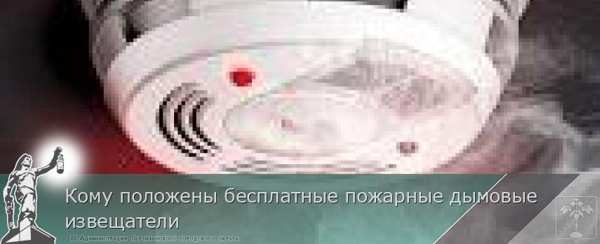 Кому положены бесплатные пожарные дымовые извещатели | Администрация муниципального округа город Партизанск Приморского края Официальный сайт Кому положены бесплатные пожарные дымовые извещатели | Администрация муниципального округа город Партизанск Приморского края Официальный сайт