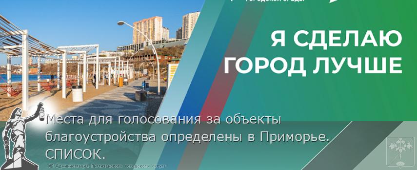 Места для голосования за объекты благоустройства определены в Приморье. СПИСОК. | Администрация муниципального округа город Партизанск Приморского края Официальный сайт Места для голосования за объекты благоустройства определены в Приморье. СПИСОК. | Администрация муниципального округа город Партизанск Приморского края Официальный сайт