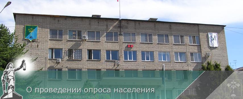 О проведении опроса населения | Администрация муниципального округа город Партизанск Приморского края Официальный сайт О проведении опроса населения | Администрация муниципального округа город Партизанск Приморского края Официальный сайт