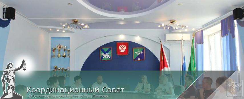 Координационный Совет | Администрация муниципального округа город Партизанск Приморского края Официальный сайт