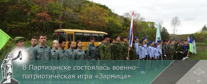 В Партизанске состоялась военно-патриотическая игра «Зарница» | Администрация муниципального округа город Партизанск Приморского края Официальный сайт В Партизанске состоялась военно-патриотическая игра «Зарница» | Администрация муниципального округа город Партизанск Приморского края Официальный сайт