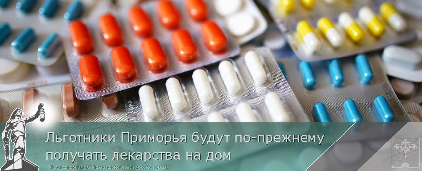 Льготники Приморья будут по-прежнему получать лекарства на дом | Администрация муниципального округа город Партизанск Приморского края Официальный сайт Льготники Приморья будут по-прежнему получать лекарства на дом | Администрация муниципального округа город Партизанск Приморского края Официальный сайт