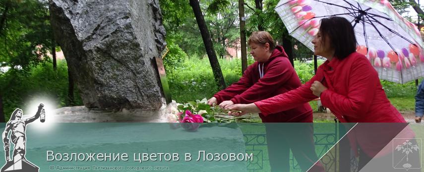 Возложение цветов в Лозовом | Администрация муниципального округа город Партизанск Приморского края Официальный сайт Возложение цветов в Лозовом | Администрация муниципального округа город Партизанск Приморского края Официальный сайт
