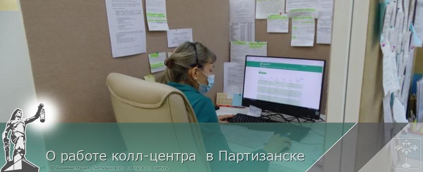О работе колл-центра в Партизанске | Администрация муниципального округа город Партизанск Приморского края Официальный сайт О работе колл-центра в Партизанске | Администрация муниципального округа город Партизанск Приморского края Официальный сайт