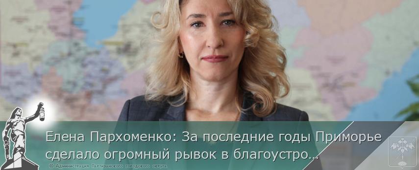 Елена Пархоменко: За последние годы Приморье сделало огромный рывок в благоустройстве | Администрация муниципального округа город Партизанск Приморского края Официальный сайт Елена Пархоменко: За последние годы Приморье сделало огромный рывок в благоустройстве | Администрация муниципального округа город Партизанск Приморского края Официальный сайт