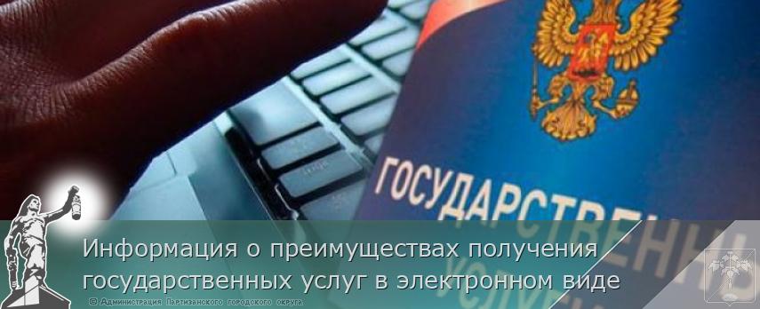 Информация о преимуществах получения государственных услуг в электронном виде | Администрация муниципального округа город Партизанск Приморского края Официальный сайт Информация о преимуществах получения государственных услуг в электронном виде | Администрация муниципального округа город Партизанск Приморского края Официальный сайт