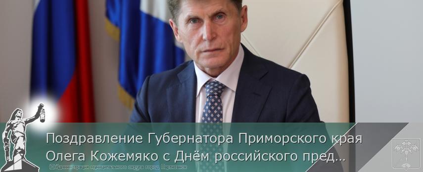Поздравление Губернатора Приморского края Олега Кожемяко с Днём российского предпринимательства | Администрация муниципального округа город Партизанск Приморского края Официальный сайт Поздравление Губернатора Приморского края Олега Кожемяко с Днём российского предпринимательства | Администрация муниципального округа город Партизанск Приморского края Официальный сайт