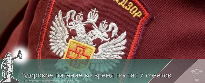 Здоровое питание во время поста: 7 советов | Администрация муниципального округа город Партизанск Приморского края Официальный сайт Здоровое питание во время поста: 7 советов | Администрация муниципального округа город Партизанск Приморского края Официальный сайт