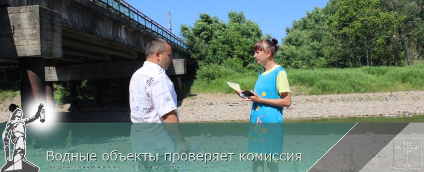 Водные объекты проверяет комиссия   | Администрация муниципального округа город Партизанск Приморского края Официальный сайт