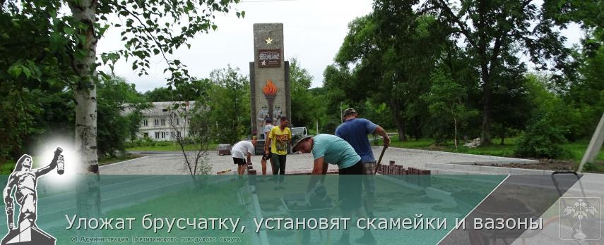 Уложат брусчатку, установят скамейки и вазоны | Администрация муниципального округа город Партизанск Приморского края Официальный сайт Уложат брусчатку, установят скамейки и вазоны | Администрация муниципального округа город Партизанск Приморского края Официальный сайт