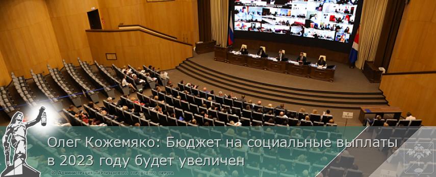 Олег Кожемяко: Бюджет на социальные выплаты в 2023 году будет увеличен | Администрация муниципального округа город Партизанск Приморского края Официальный сайт Олег Кожемяко: Бюджет на социальные выплаты в 2023 году будет увеличен | Администрация муниципального округа город Партизанск Приморского края Официальный сайт