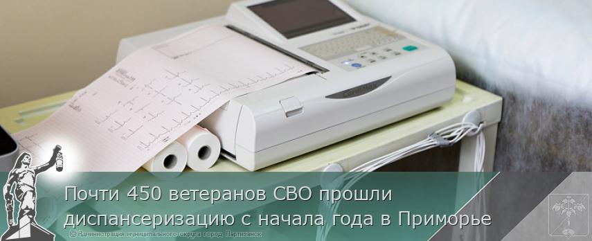 Почти 450 ветеранов СВО прошли диспансеризацию с начала года в Приморье | Администрация муниципального округа город Партизанск Приморского края Официальный сайт Почти 450 ветеранов СВО прошли диспансеризацию с начала года в Приморье | Администрация муниципального округа город Партизанск Приморского края Официальный сайт