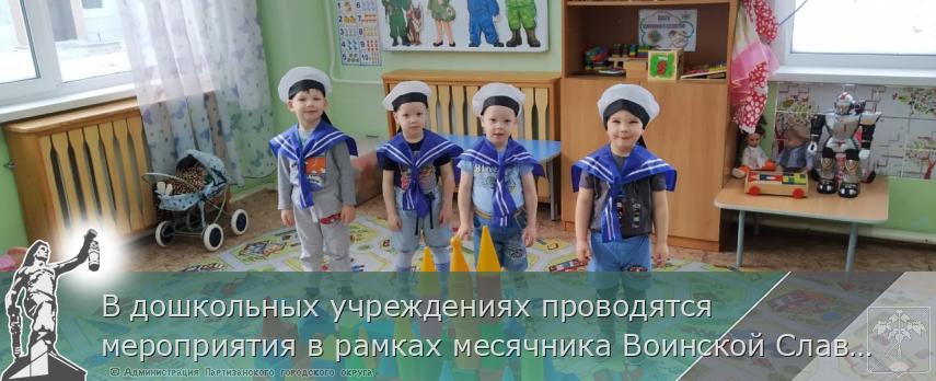В дошкольных учреждениях проводятся мероприятия в рамках месячника Воинской Славы  | Администрация муниципального округа город Партизанск Приморского края Официальный сайт В дошкольных учреждениях проводятся мероприятия в рамках месячника Воинской Славы  | Администрация муниципального округа город Партизанск Приморского края Официальный сайт