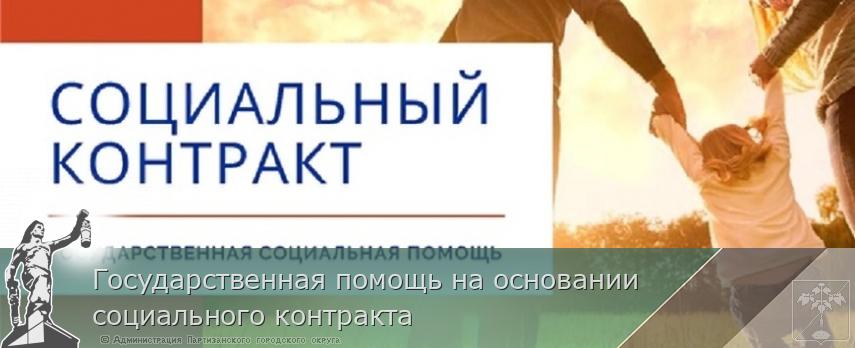 Государственная помощь на основании социального контракта | Администрация муниципального округа город Партизанск Приморского края Официальный сайт Государственная помощь на основании социального контракта | Администрация муниципального округа город Партизанск Приморского края Официальный сайт
