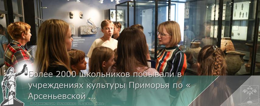 Более 2000 школьников побывали в учреждениях культуры Приморья по «Арсеньевской карте» | Администрация муниципального округа город Партизанск Приморского края Официальный сайт Более 2000 школьников побывали в учреждениях культуры Приморья по «Арсеньевской карте» | Администрация муниципального округа город Партизанск Приморского края Официальный сайт