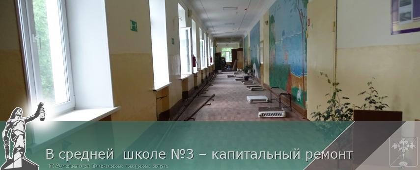 В средней школе №3 – капитальный ремонт | Администрация муниципального округа город Партизанск Приморского края Официальный сайт В средней школе №3 – капитальный ремонт | Администрация муниципального округа город Партизанск Приморского края Официальный сайт