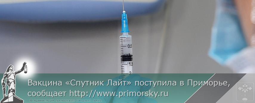 Вакцина «Спутник Лайт» поступила в Приморье, сообщает http://www.primorsky.ru