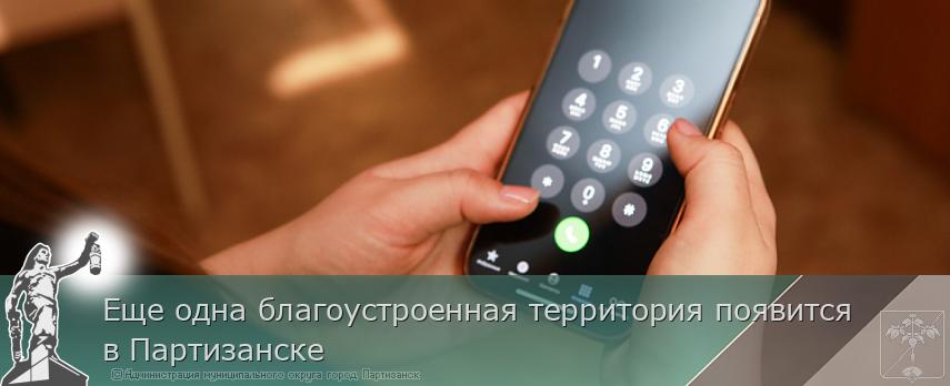 Еще одна благоустроенная территория появится в Партизанске | Администрация муниципального округа город Партизанск Приморского края Официальный сайт Еще одна благоустроенная территория появится в Партизанске | Администрация муниципального округа город Партизанск Приморского края Официальный сайт