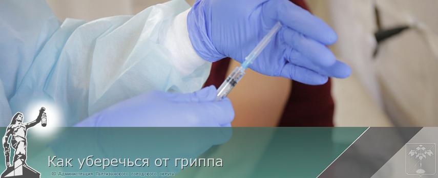 Как уберечься от гриппа | Администрация муниципального округа город Партизанск Приморского края Официальный сайт Как уберечься от гриппа | Администрация муниципального округа город Партизанск Приморского края Официальный сайт