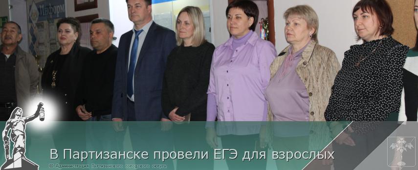 В Партизанске провели ЕГЭ для взрослых | Администрация муниципального округа город Партизанск Приморского края Официальный сайт В Партизанске провели ЕГЭ для взрослых | Администрация муниципального округа город Партизанск Приморского края Официальный сайт