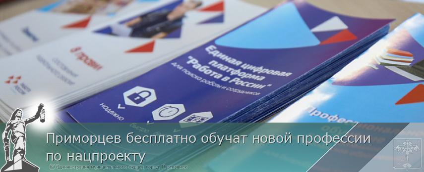 Приморцев бесплатно обучат новой профессии по нацпроекту | Администрация муниципального округа город Партизанск Приморского края Официальный сайт Приморцев бесплатно обучат новой профессии по нацпроекту | Администрация муниципального округа город Партизанск Приморского края Официальный сайт