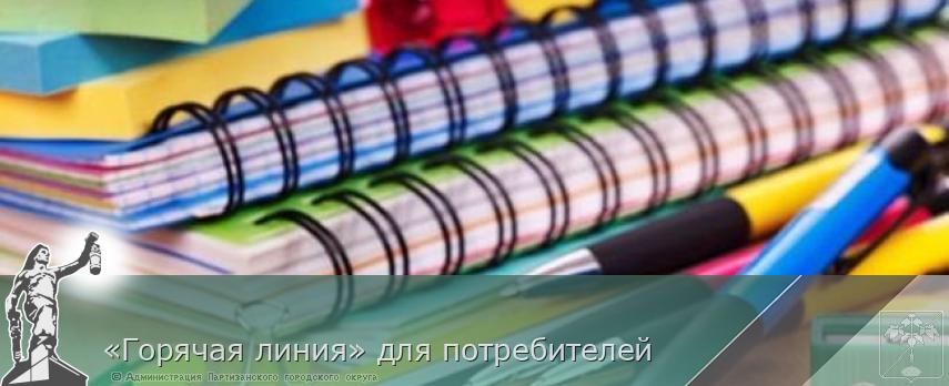 «Горячая линия» для потребителей | Администрация муниципального округа город Партизанск Приморского края Официальный сайт «Горячая линия» для потребителей | Администрация муниципального округа город Партизанск Приморского края Официальный сайт