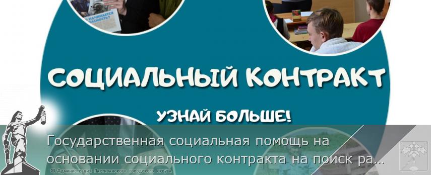 Государственная социальная помощь на основании социального контракта на поиск работы | Администрация муниципального округа город Партизанск Приморского края Официальный сайт Государственная социальная помощь на основании социального контракта на поиск работы | Администрация муниципального округа город Партизанск Приморского края Официальный сайт