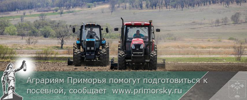 Аграриям Приморья помогут подготовиться к посевной, сообщает www.primorsky.ru | Администрация муниципального округа город Партизанск Приморского края Официальный сайт Аграриям Приморья помогут подготовиться к посевной, сообщает www.primorsky.ru | Администрация муниципального округа город Партизанск Приморского края Официальный сайт