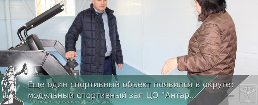 Еще один спортивный объект появился в округе: модульный спортивный зал ЦО "Антарес" принят в эксплуатацию | Администрация муниципального округа город Партизанск Приморского края Официальный сайт Еще один спортивный объект появился в округе: модульный спортивный зал ЦО "Антарес" принят в эксплуатацию | Администрация муниципального округа город Партизанск Приморского края Официальный сайт