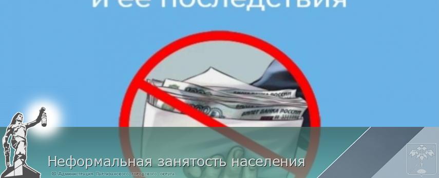 Неформальная занятость населения | Администрация муниципального округа город Партизанск Приморского края Официальный сайт Неформальная занятость населения | Администрация муниципального округа город Партизанск Приморского края Официальный сайт