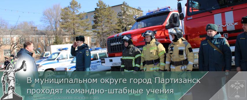 В муниципальном округе город Партизанск проходят командно-штабные учения | Администрация муниципального округа город Партизанск Приморского края Официальный сайт В муниципальном округе город Партизанск проходят командно-штабные учения | Администрация муниципального округа город Партизанск Приморского края Официальный сайт