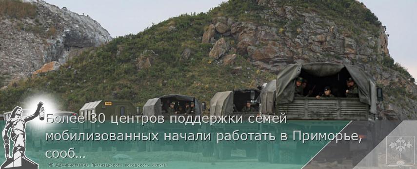 Более 30 центров поддержки семей мобилизованных начали работать в Приморье, сообщает www.primorsky.ru | Администрация муниципального округа город Партизанск Приморского края Официальный сайт Более 30 центров поддержки семей мобилизованных начали работать в Приморье, сообщает www.primorsky.ru | Администрация муниципального округа город Партизанск Приморского края Официальный сайт