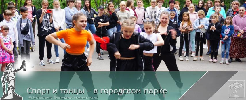 Спорт и танцы - в городском парке 