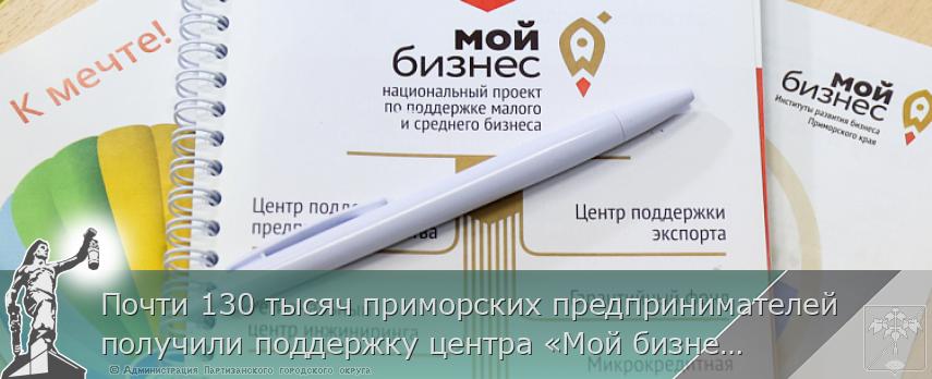 Почти 130 тысяч приморских предпринимателей получили поддержку центра «Мой бизнес» | Администрация муниципального округа город Партизанск Приморского края Официальный сайт Почти 130 тысяч приморских предпринимателей получили поддержку центра «Мой бизнес» | Администрация муниципального округа город Партизанск Приморского края Официальный сайт