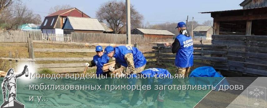 Молодогвардейцы помогают семьям мобилизованных приморцев заготавливать дрова и убирать огороды, сообщает www.primorsky.ru | Администрация муниципального округа город Партизанск Приморского края Официальный сайт Молодогвардейцы помогают семьям мобилизованных приморцев заготавливать дрова и убирать огороды, сообщает www.primorsky.ru | Администрация муниципального округа город Партизанск Приморского края Официальный сайт