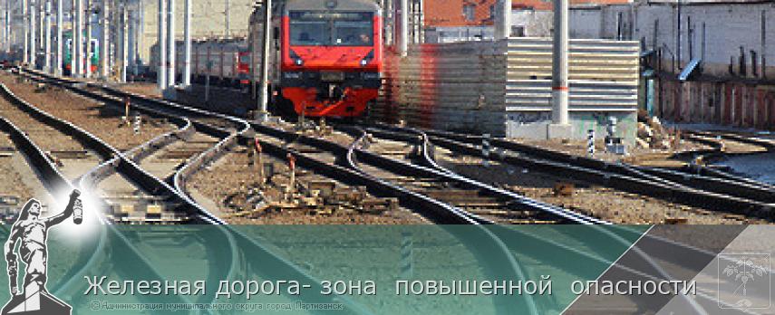 Железная дорога- зона  повышенной  опасности | Администрация муниципального округа город Партизанск Приморского края Официальный сайт