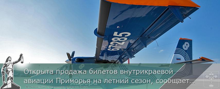 Открыта продажа билетов внутрикраевой авиации Приморья на летний сезон, сообщает www.primorsky.ru | Администрация муниципального округа город Партизанск Приморского края Официальный сайт