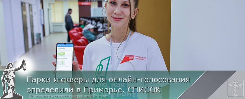Парки и скверы для онлайн-голосования определили в Приморье. СПИСОК | Администрация муниципального округа город Партизанск Приморского края Официальный сайт Парки и скверы для онлайн-голосования определили в Приморье. СПИСОК | Администрация муниципального округа город Партизанск Приморского края Официальный сайт