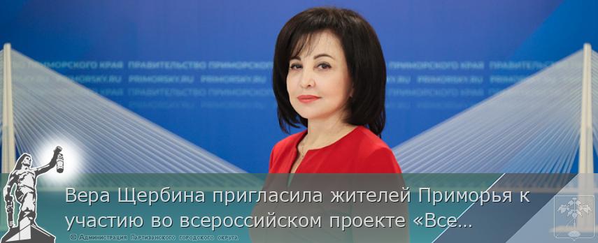 Вера Щербина пригласила жителей Приморья к участию во всероссийском проекте «Всей семьей» | Администрация муниципального округа город Партизанск Приморского края Официальный сайт Вера Щербина пригласила жителей Приморья к участию во всероссийском проекте «Всей семьей» | Администрация муниципального округа город Партизанск Приморского края Официальный сайт