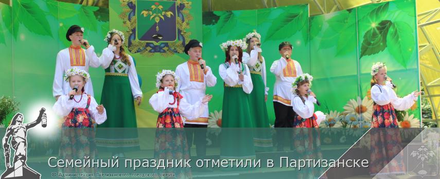 Семейный праздник отметили в Партизанске