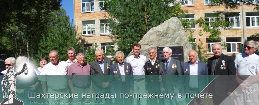 Шахтерские награды по-прежнему в почете | Администрация муниципального округа город Партизанск Приморского края Официальный сайт Шахтерские награды по-прежнему в почете | Администрация муниципального округа город Партизанск Приморского края Официальный сайт